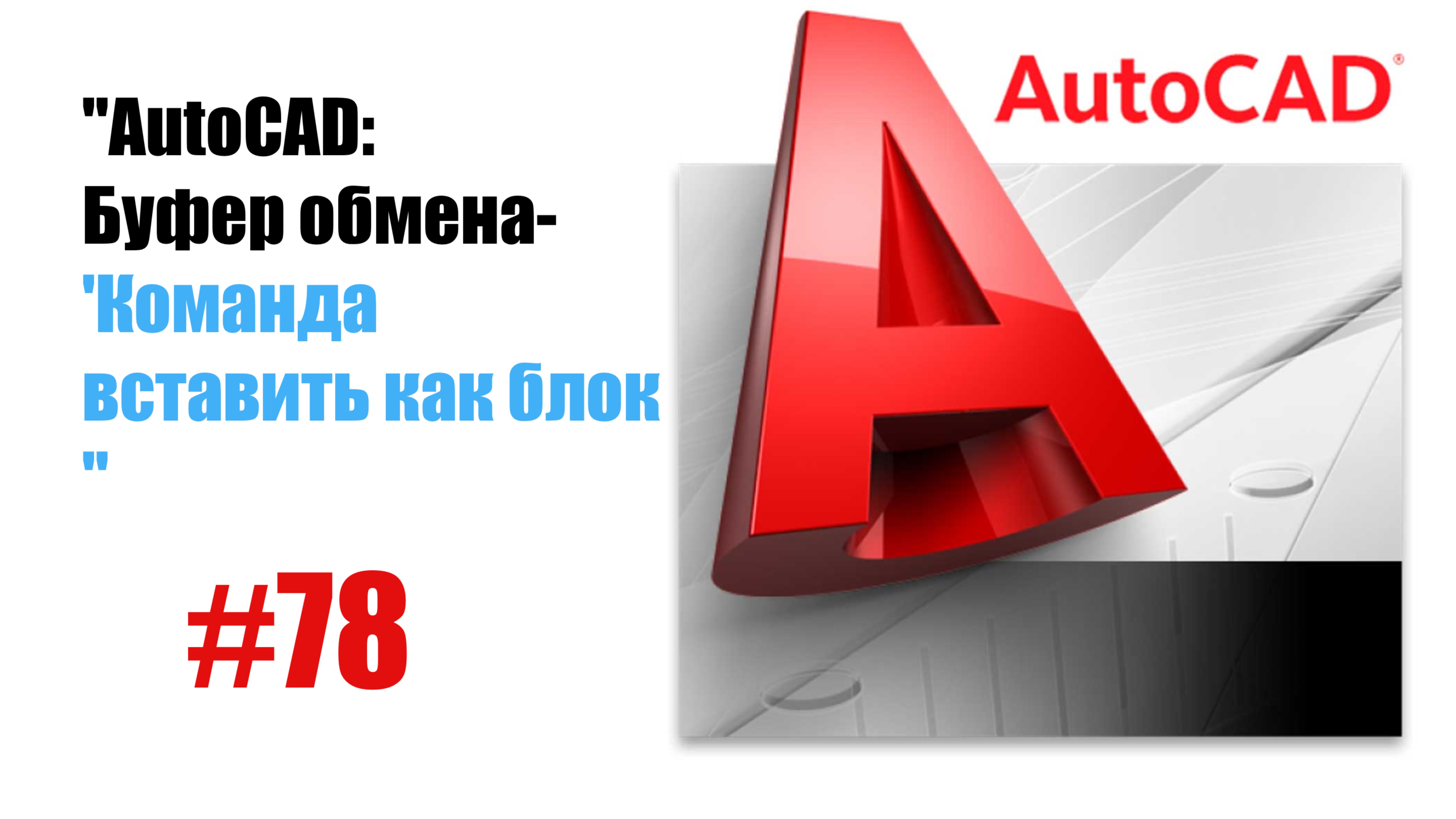 78-"AutoCAD: Команда 'Вставить как блок' — Работа с буфером обмена" смотреть онлайн