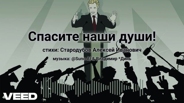 Спасите наши души! [chanson-surf-rock] смотреть онлайн