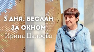 3 дня. Беслан. За окном. Ирина Цалоева. Рассказ о трагедии от очевидца.