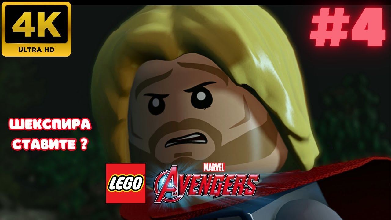 LEGO: Marvel Avengers \ Шекспира ставите ? #4 (4K)
