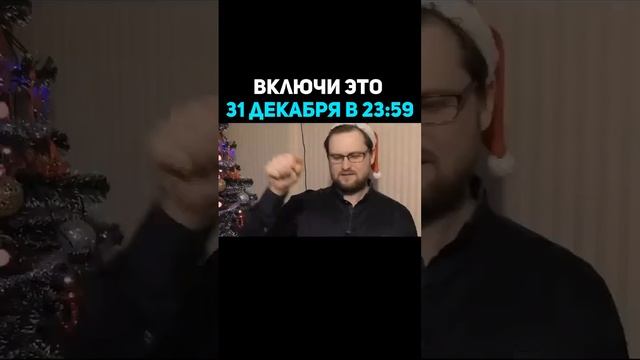 Включи Это Видео 1 Января 2023 года Декабря | Куплинов смотреть онлайн