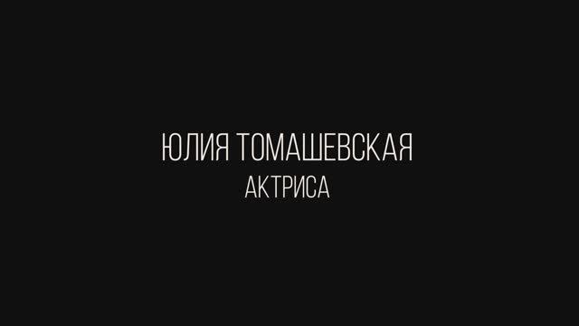Юлия Томашевская визитка-интервью 2024/1 смотреть онлайн