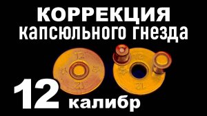 Коррекция капсюльного гнезда пластиковых гильз 12 калибра. Решение проблемы плохой фиксации капсюля