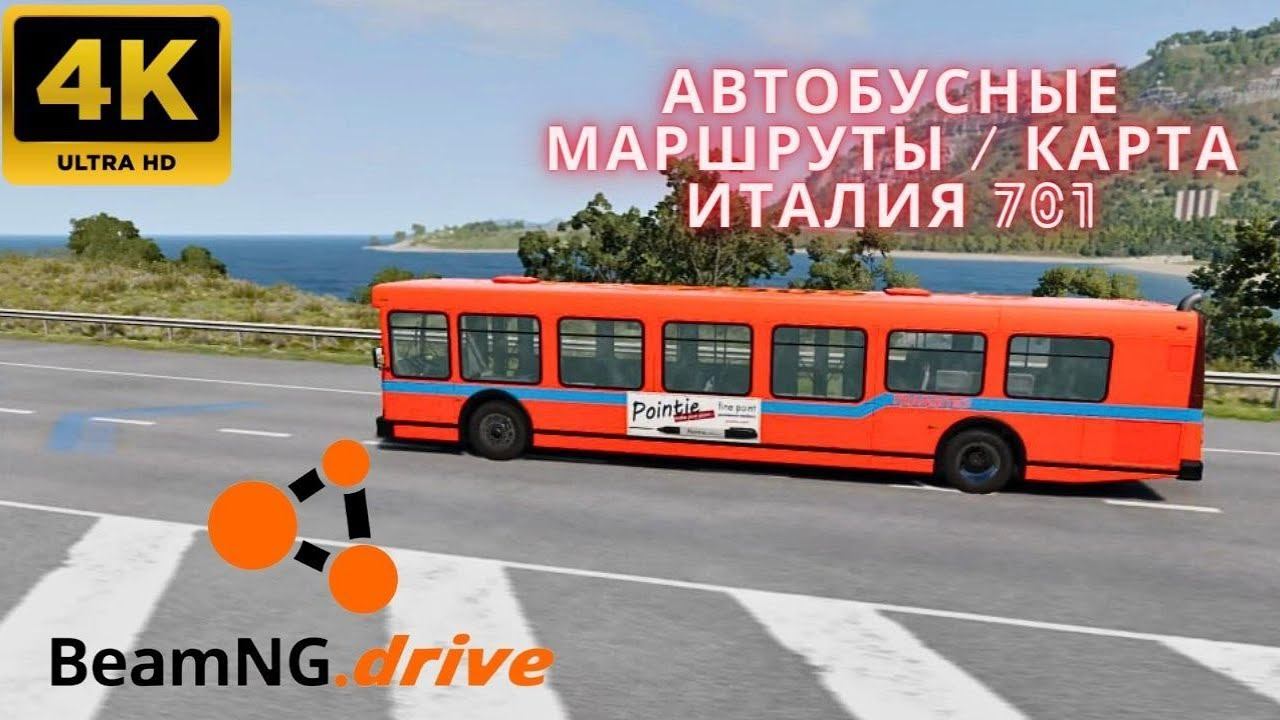 BeamNG.drive - Автобусные маршруты \ Карта-Италия 701 (4K)