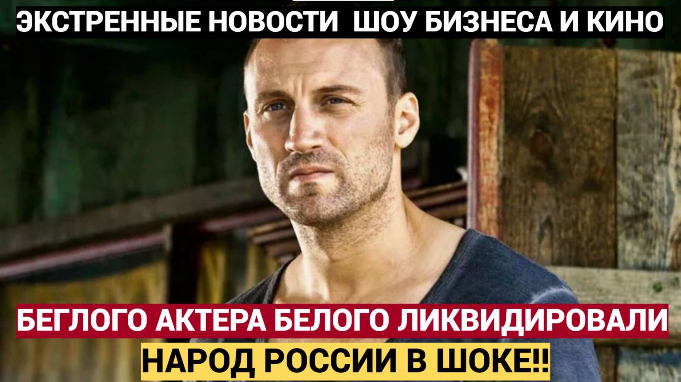 МОЛНИЯ! Плюнувшего в Россию актера кино Анатолия Белого ЛИКВИДИРОВАЛИ