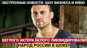 МОЛНИЯ! Плюнувшего в Россию актера кино Анатолия Белого ЛИКВИДИРОВАЛИ