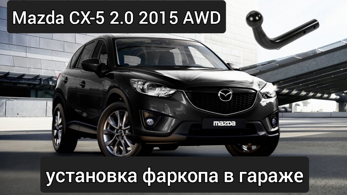 Установка фаркопа в гараже на Mazda CX-5 AWD 2015 (KE) смотреть онлайн