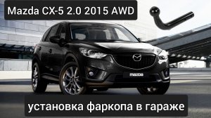 Установка фаркопа в гараже на Mazda CX-5 AWD 2015 (KE)
