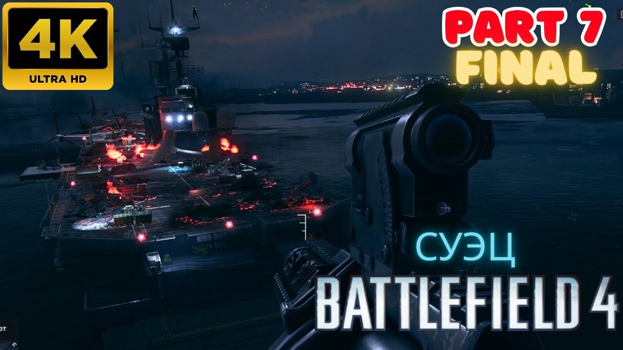 Battlefield 4: Прохождение \ Суэц (Part 7) FINAL (4К)