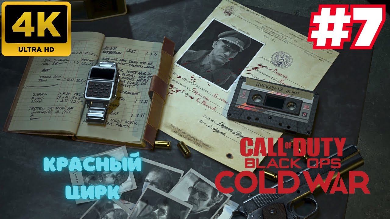 Call of Duty: Black Ops Cold War \ Красный цирк #7 (4K)