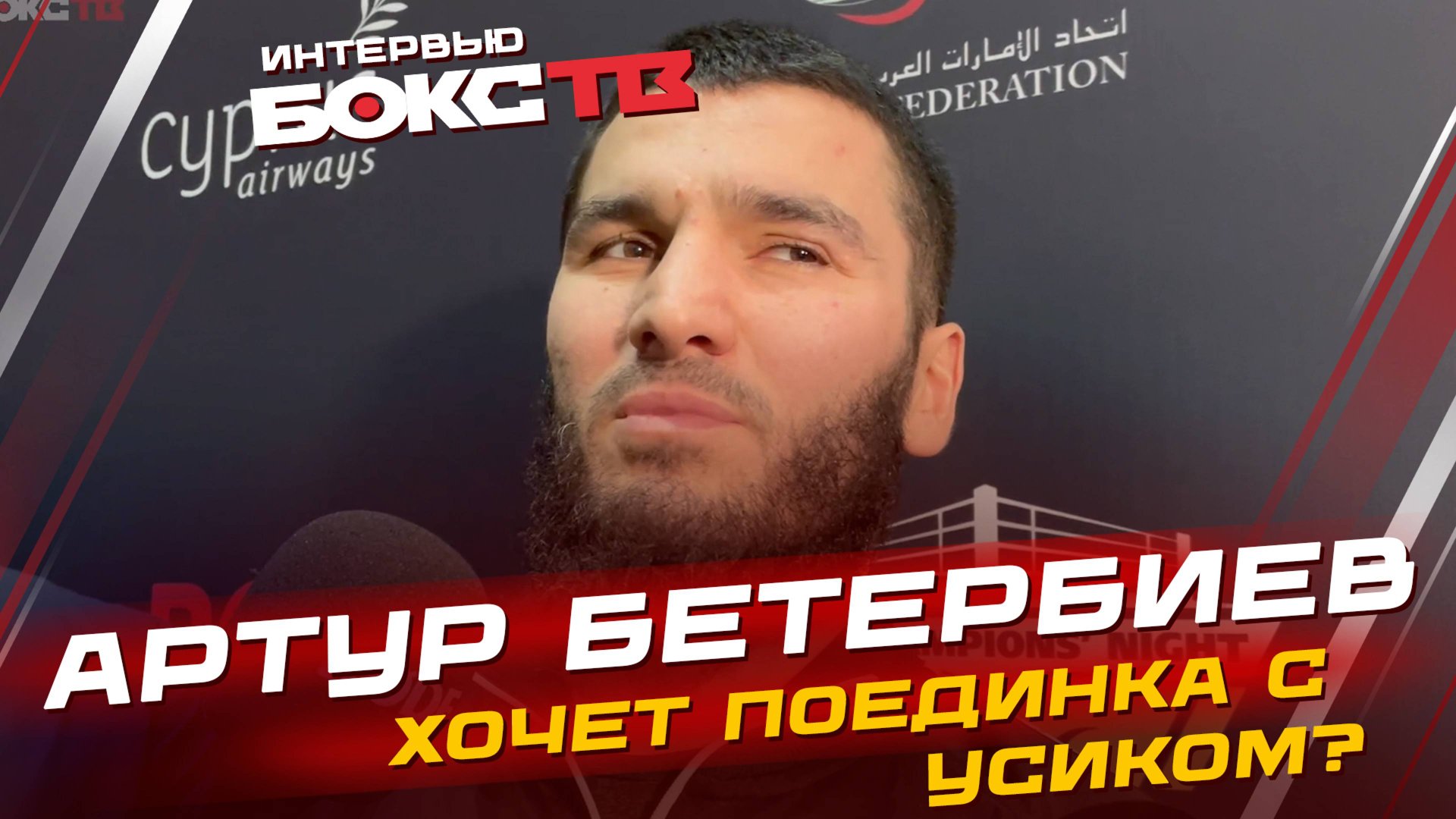 Артур Бетербиев о реванше с БИВОЛОМ, бое с УСИКОМ и разговоре с КРОУФОРДОМ смотреть онлайн