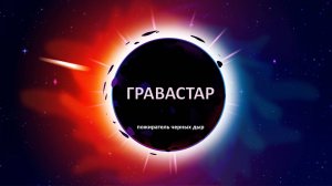 Космический пузырь, разрушающий черные дыры – ГРАВАСТАР Kurzgesagt | Black Hole's Evil Twin
