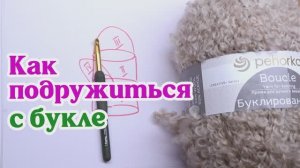 Как подружиться с букле