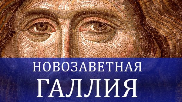 «Галлия - Галилея» - доклад Алексея Хрусталёва