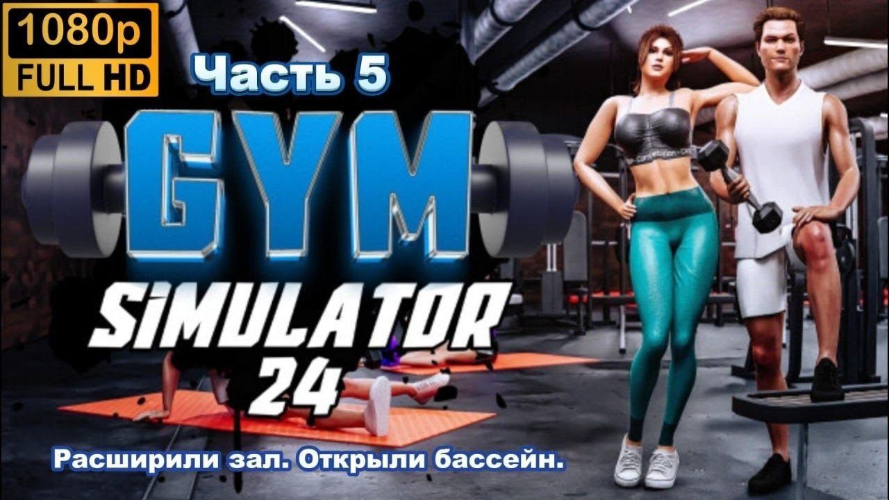 Gym Simulator 24 \ Расширили зал. Открыли бассейн (Часть  5)
