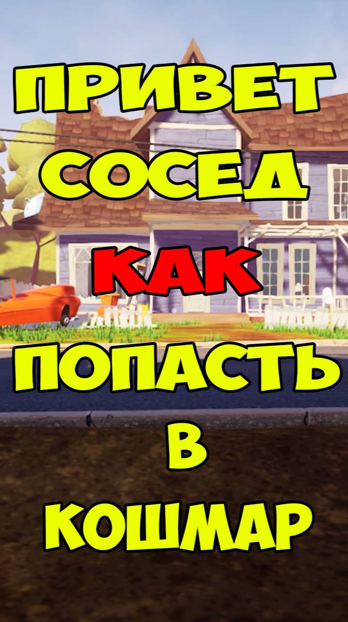 Привет Сосед как Попасть в Кошмар на 1 Акте | Hello Neighbor Nightmare Act 1 смотреть онлайн