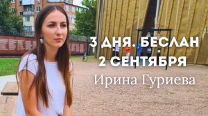 3 дня. Беслан. Ирина Гуриева. Рассказ заложницы о захвате. Часть 2. 2 сентября 2004