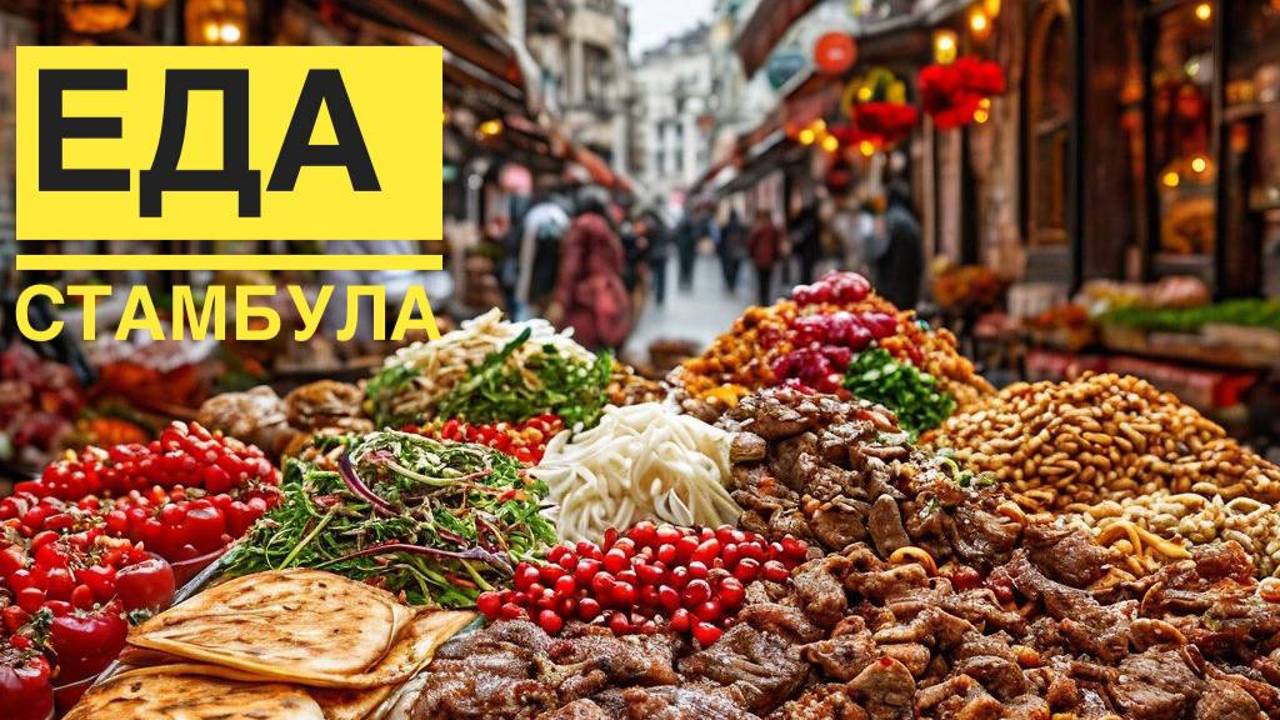 ТОП 5 уличной еды Стамбула смотреть онлайн