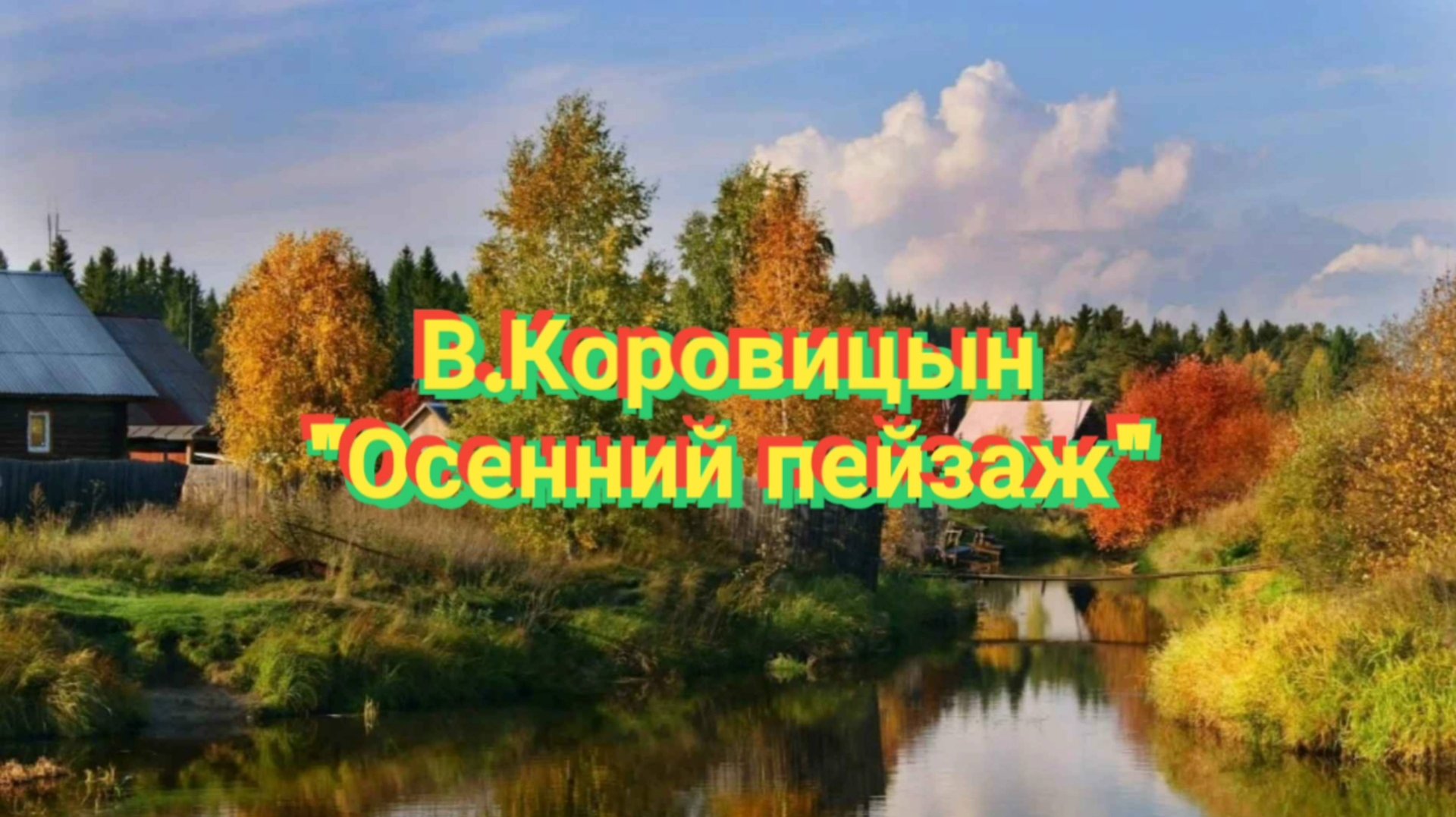 В.Коровицын-