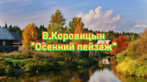 В.Коровицын-«Осенний пейзаж»(Исп.Анджело В.)
