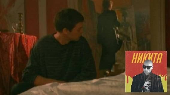 Никита - Однажды смотреть онлайн