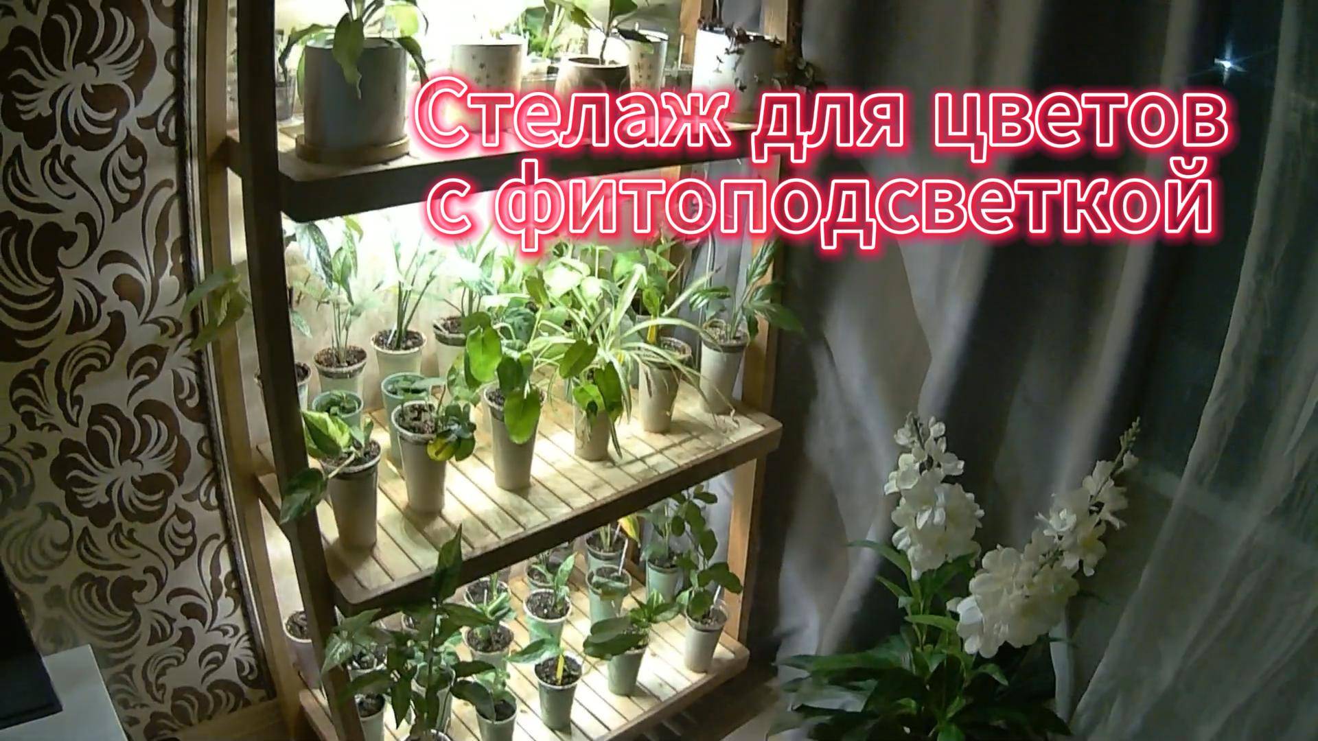 Стеллаж для цветов с фитоподсветкой смотреть онлайн