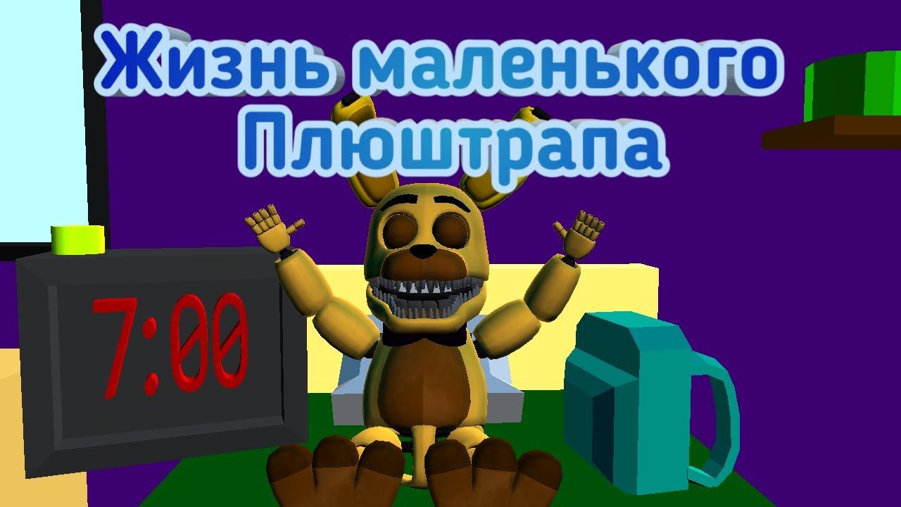 [prisma 3d fnaf] Жизнь маленького Плюштрапа смотреть онлайн