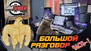 Интервью со звукорежиссером Виктором Фарафонтовым, студия «Блюз Минуз». ЧАСТЬ 1