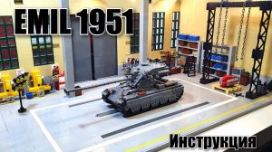 LEGO танк EMIL 1951. Инструкция на ЛЕГО самоделку от World of lego Geek