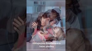 киберкраш