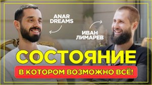 Как МГНОВЕННО ИЗМЕНИТЬ свое СОСТОЯНИЕ и СВОЮ ЖИЗНЬ  АНАР ДРИМС