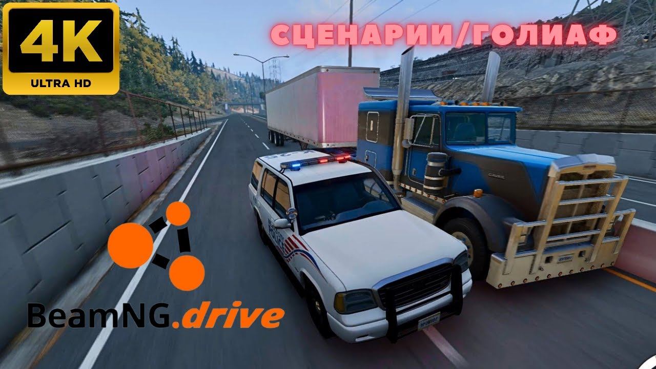 BeamNG.drive - Сценарии \ Голиаф. (4K)