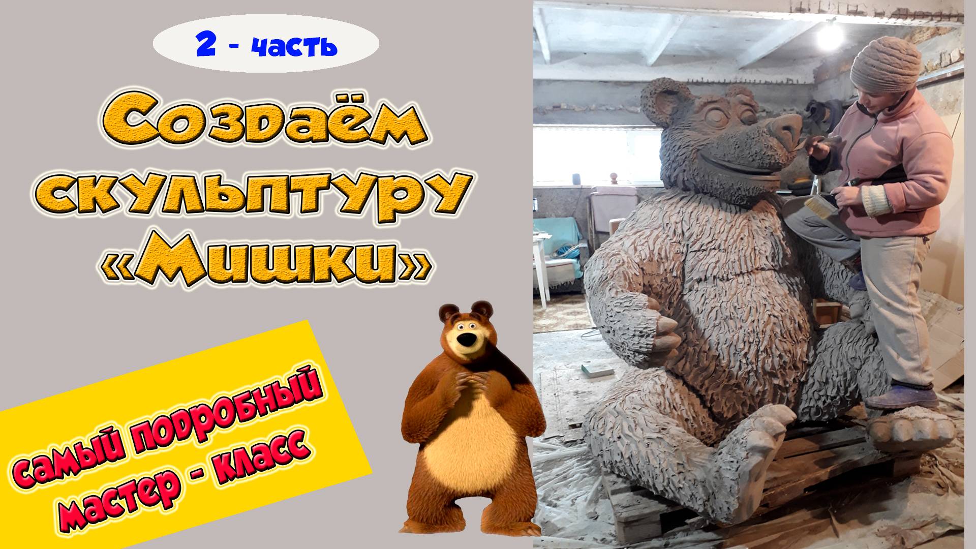 Скульптура Медведя. Изготовление парковой скульптуры. 2 - часть смотреть онлайн