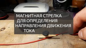 МАГНИТНАЯ СТРЕЛКА ДЛЯ ПРОВЕРКИ ЯКОРЯ  ,показывающая направление движения постоянного тока.