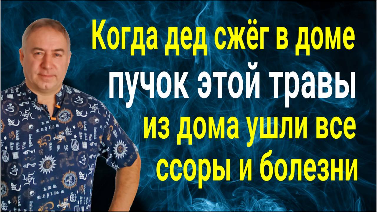 Вы стразу перестанете болеть! Сожгите в доме пучок этой травы смотреть онлайн