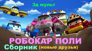 Робокар ПОЛИ | Мультфильм Поли Робокар | Сборник Новые Друзья #робокарполи #полиробокар #3данимации
