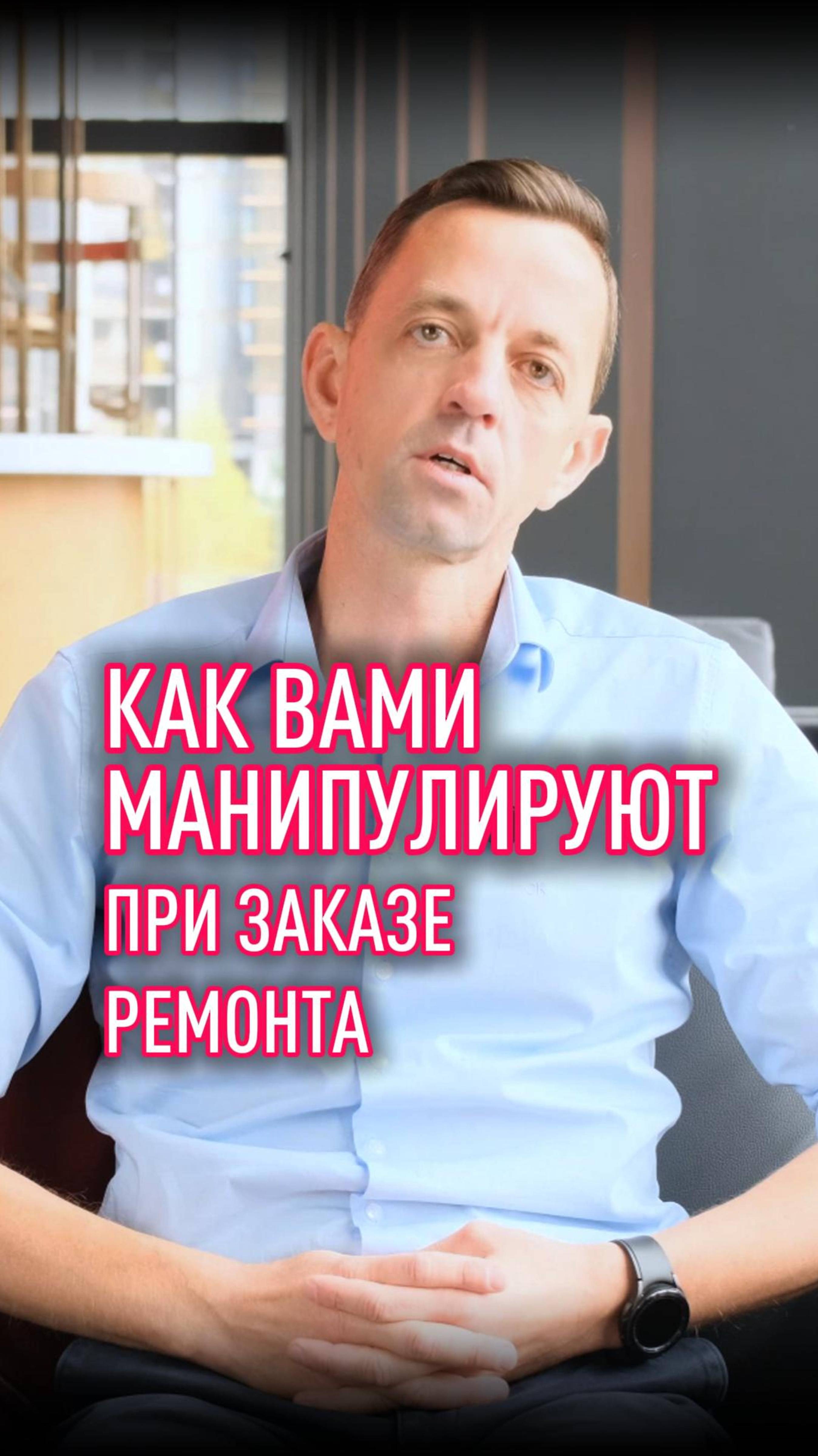 Как вами манипулируют при заказе ремонта смотреть онлайн