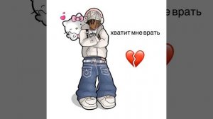 хватит мне врать