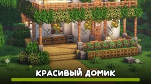 Постройка дома в MINECRAFT. 2 часть. [ФИНАЛ]