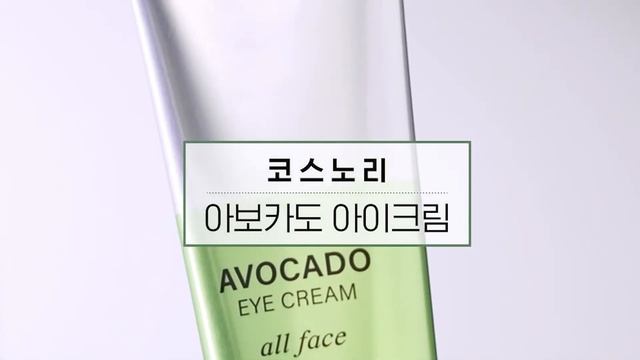 [Beautynetkorea] COSNORI Avocado Eye Cream Video смотреть онлайн
