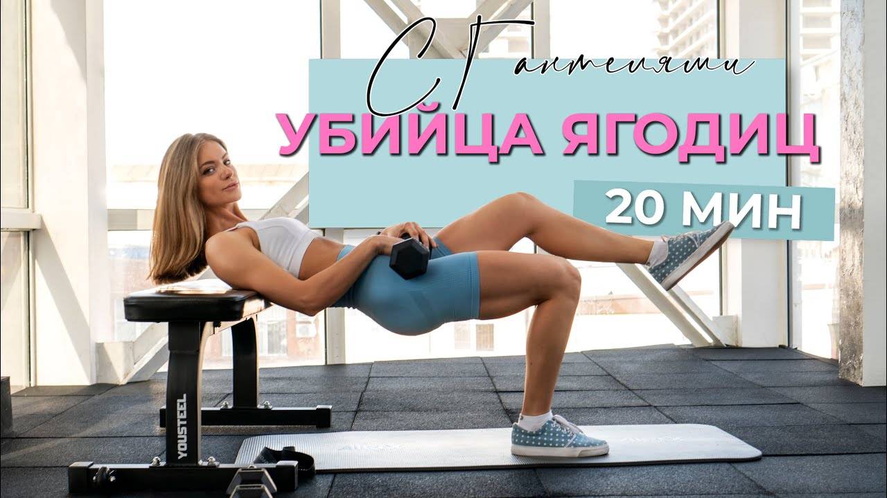 20 МИН УБИЙЦА ЯГОДИЦ тренировка на рост ягодиц с гантелями и фитнес смотреть онлайн