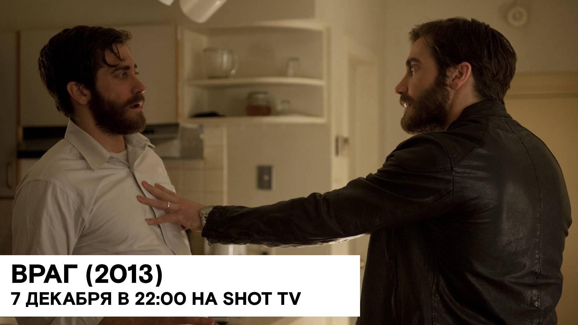 «Враг» (Enemy/ Канада, Франция, Испания/ триллер/ 2013/ реж. Дени Вильнёв) смотреть онлайн