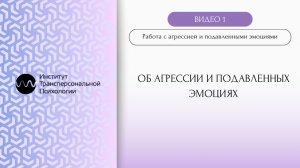 Об агрессии и подавленных эмоциях