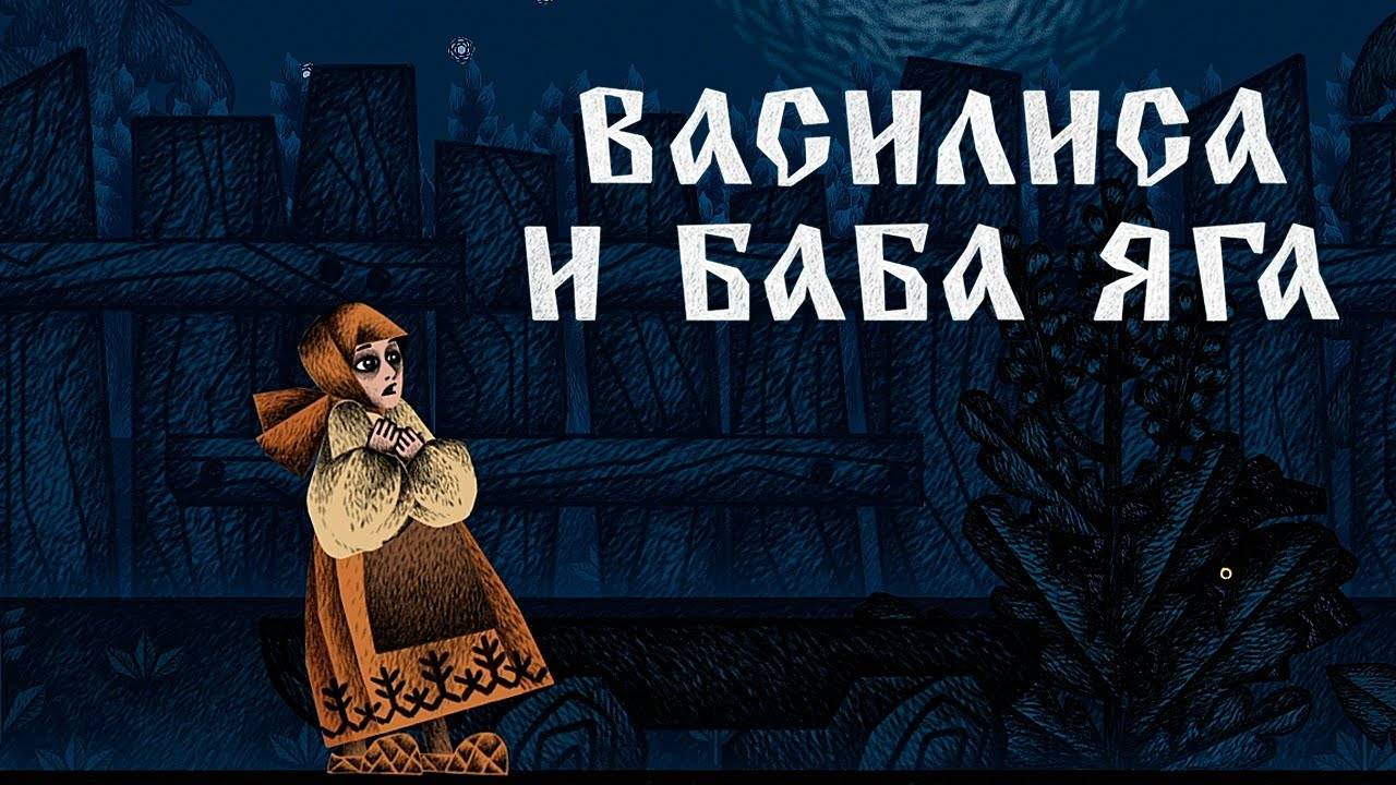 НАЧАЛО ПРИКЛЮЧЕНИЙ ► ВАСИЛИСА И БАБА ЯГА [ДЕМО]