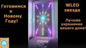 Готовимся к Новому Году! WLED звезда. Лучшее украшение вашего дома!