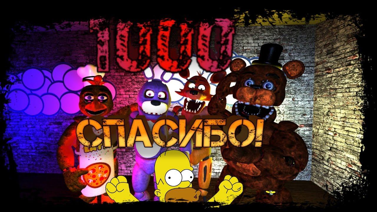 [FNAF/SFM] Спасибо за 1000 подписчиков! смотреть онлайн