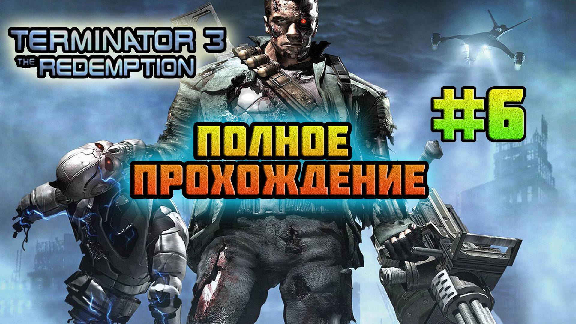 Terminator 3: The Redemption (Nintendo GameCube)-Битва только начинается: Финал.
