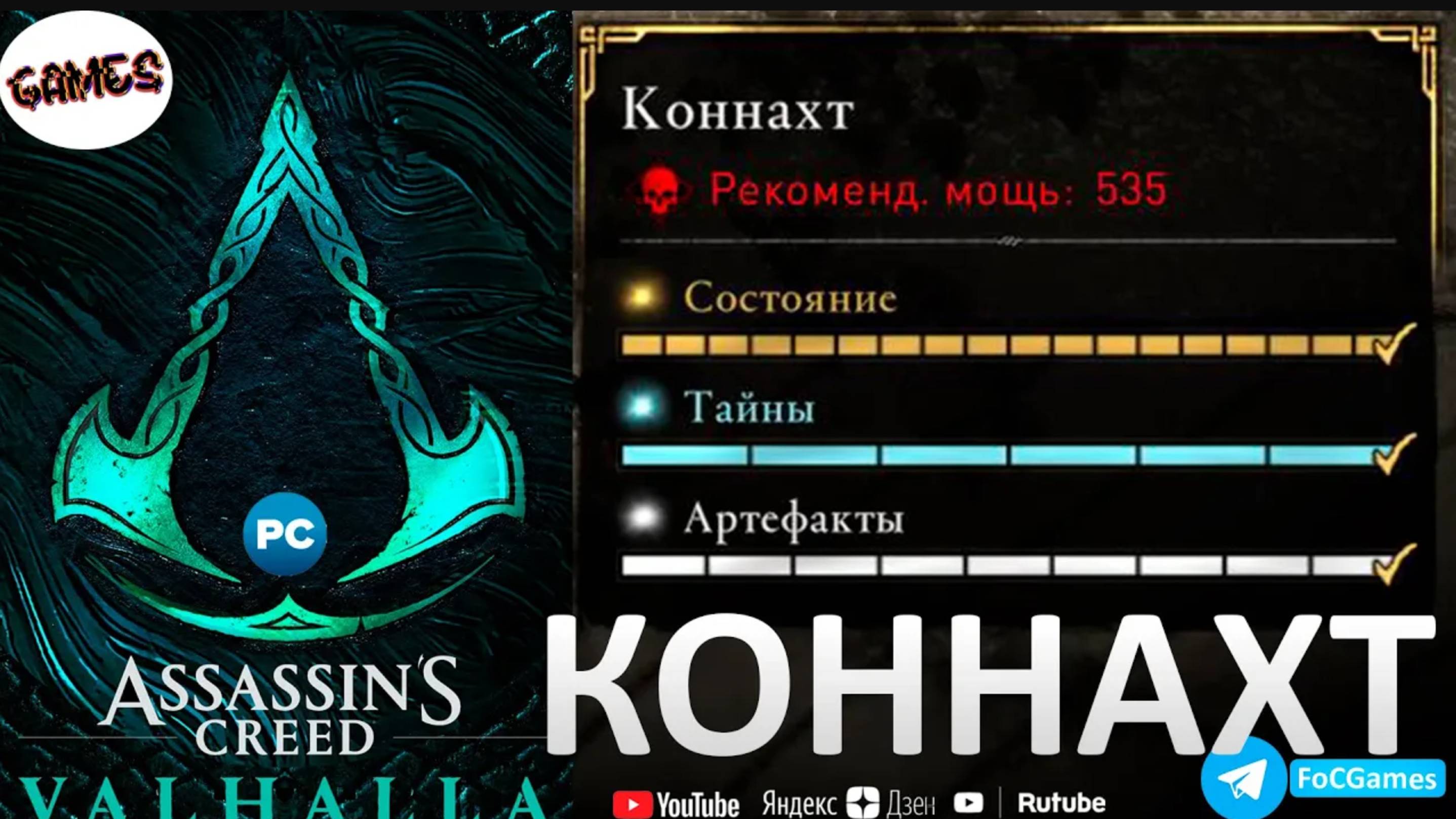 Assassin's Creed Valhalla | КОННАХТ ➤ Сокровища +Тайны +Артефакты | Гнев Друидов | FOC смотреть онлайн