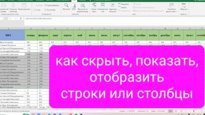 Как скрыть, показать, отобразить строки или столбцы в таблице Excel