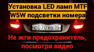 Замена ламп подсветки номера Лада Гранта